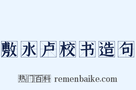 敷水卢校书造句是什么意思的图片